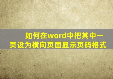 如何在word中把其中一页设为横向页面显示页码格式