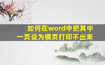 如何在word中把其中一页设为横页打印不出来