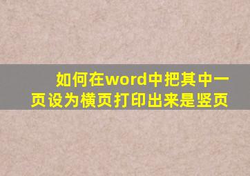 如何在word中把其中一页设为横页打印出来是竖页