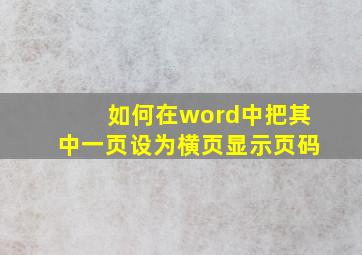 如何在word中把其中一页设为横页显示页码