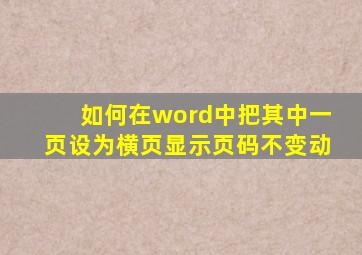 如何在word中把其中一页设为横页显示页码不变动