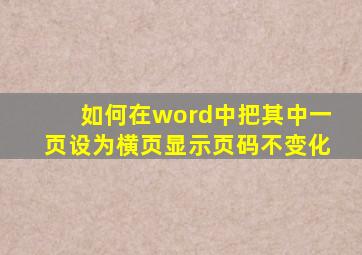 如何在word中把其中一页设为横页显示页码不变化