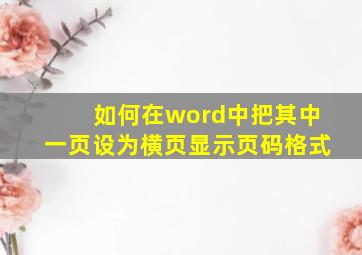 如何在word中把其中一页设为横页显示页码格式