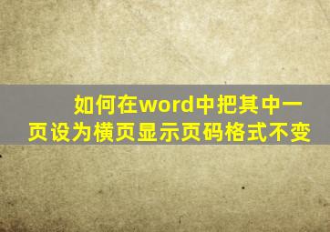 如何在word中把其中一页设为横页显示页码格式不变