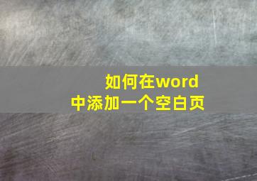 如何在word中添加一个空白页