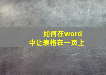 如何在word中让表格在一页上