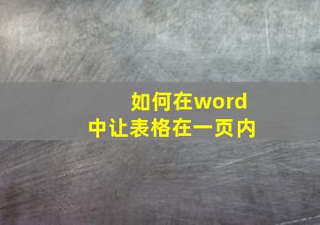 如何在word中让表格在一页内