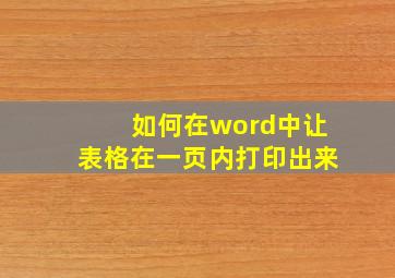 如何在word中让表格在一页内打印出来