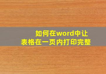 如何在word中让表格在一页内打印完整