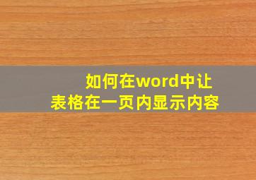 如何在word中让表格在一页内显示内容