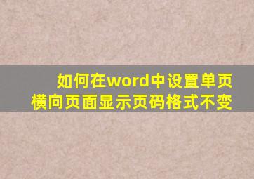 如何在word中设置单页横向页面显示页码格式不变