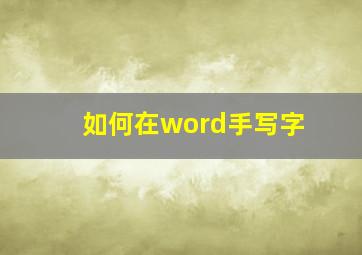 如何在word手写字