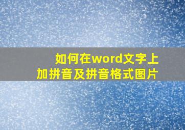 如何在word文字上加拼音及拼音格式图片