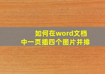 如何在word文档中一页插四个图片并排