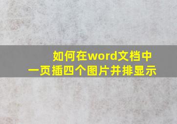 如何在word文档中一页插四个图片并排显示