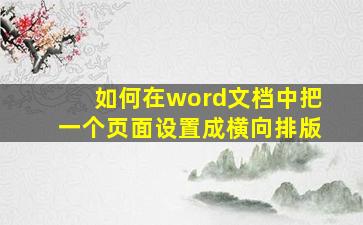 如何在word文档中把一个页面设置成横向排版