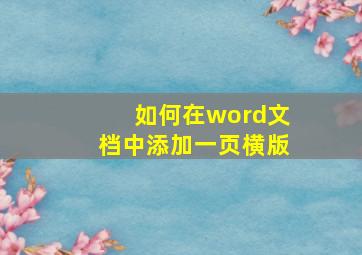 如何在word文档中添加一页横版