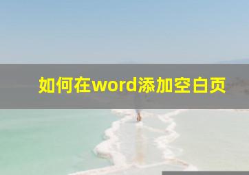 如何在word添加空白页