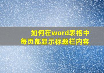 如何在word表格中每页都显示标题栏内容