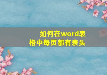 如何在word表格中每页都有表头