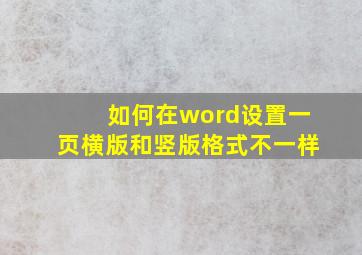 如何在word设置一页横版和竖版格式不一样