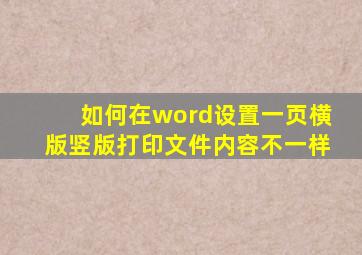 如何在word设置一页横版竖版打印文件内容不一样