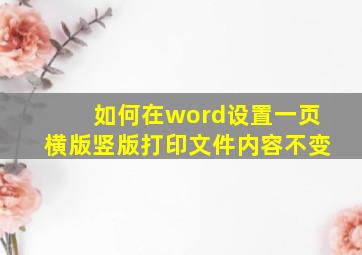 如何在word设置一页横版竖版打印文件内容不变