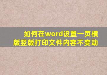 如何在word设置一页横版竖版打印文件内容不变动