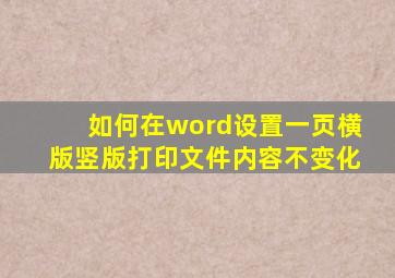 如何在word设置一页横版竖版打印文件内容不变化