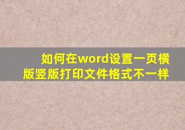 如何在word设置一页横版竖版打印文件格式不一样