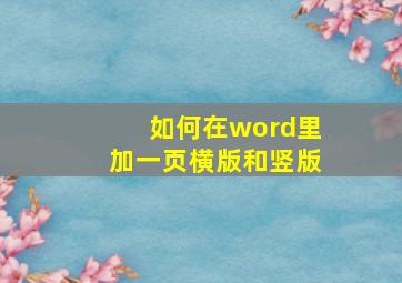 如何在word里加一页横版和竖版