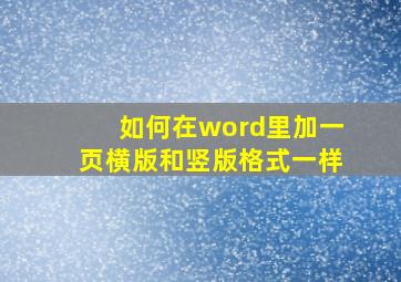 如何在word里加一页横版和竖版格式一样