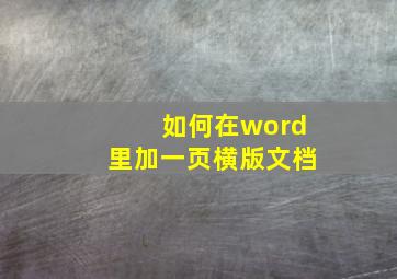 如何在word里加一页横版文档