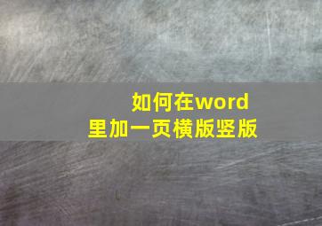 如何在word里加一页横版竖版