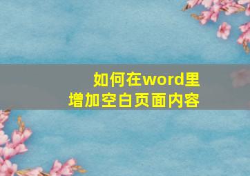 如何在word里增加空白页面内容