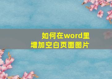 如何在word里增加空白页面图片