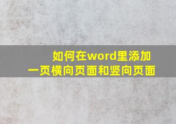 如何在word里添加一页横向页面和竖向页面