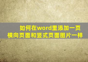 如何在word里添加一页横向页面和竖式页面图片一样