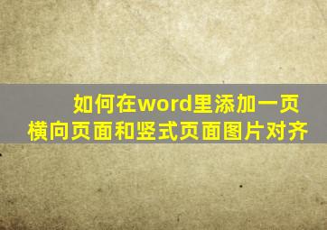 如何在word里添加一页横向页面和竖式页面图片对齐