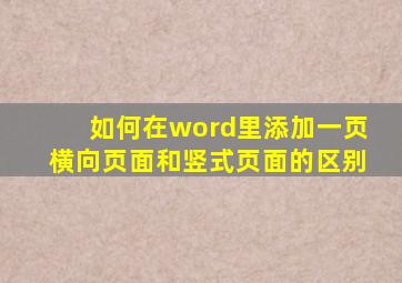 如何在word里添加一页横向页面和竖式页面的区别