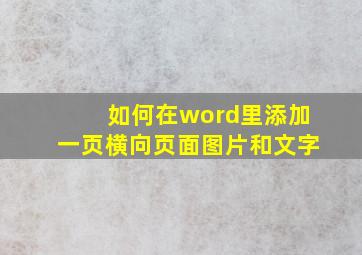 如何在word里添加一页横向页面图片和文字