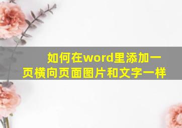 如何在word里添加一页横向页面图片和文字一样