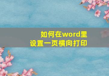 如何在word里设置一页横向打印