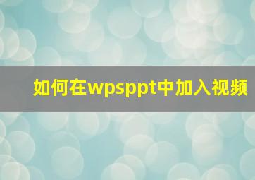 如何在wpsppt中加入视频