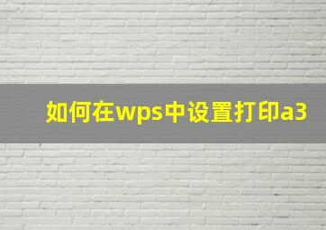 如何在wps中设置打印a3