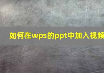 如何在wps的ppt中加入视频