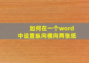 如何在一个word中设置纵向横向两张纸