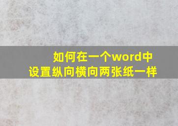 如何在一个word中设置纵向横向两张纸一样