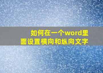 如何在一个word里面设置横向和纵向文字