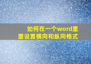 如何在一个word里面设置横向和纵向格式